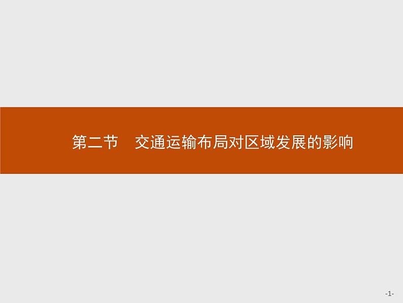 高中地理必修第二册配人教版 第四章　第二节　交通运输布局对区域发展的影响第1页