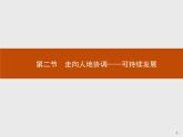 高中地理必修第二册配人教版 第五章　第二节　走向人地协调——可持续发展 课件