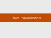 高中地理必修第二册配人教版 第五章　第三节　中国国家发展战略举例 课件