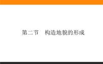 地理选择性必修1 自然地理基础第二章 地表形态的塑造第二节 构造地貌的形成教案配套ppt课件