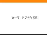 人教版 地理 选择性必修1（新教材）课件 第三章 第一节 常见天气系统