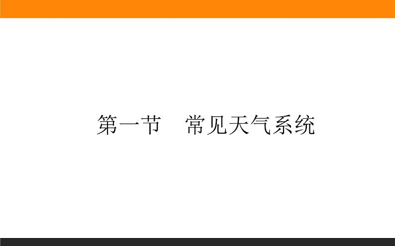 人教版 地理 选择性必修1（新教材）课件 第三章 第一节 常见天气系统第1页