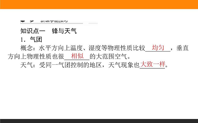 人教版 地理 选择性必修1（新教材）课件 第三章 第一节 常见天气系统第5页