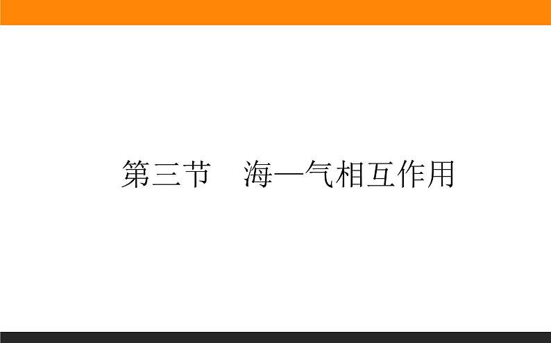 人教版 地理 选择性必修1（新教材）课件 第四章 第三节 海—气相互作用01