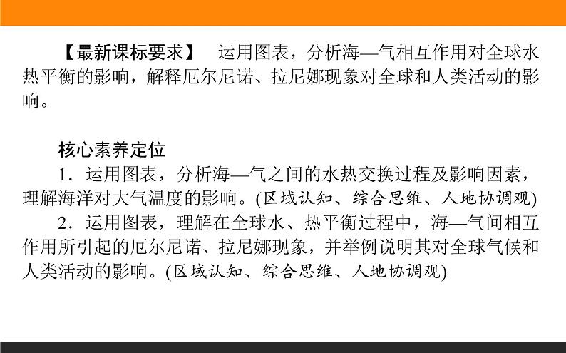 人教版 地理 选择性必修1（新教材）课件 第四章 第三节 海—气相互作用02