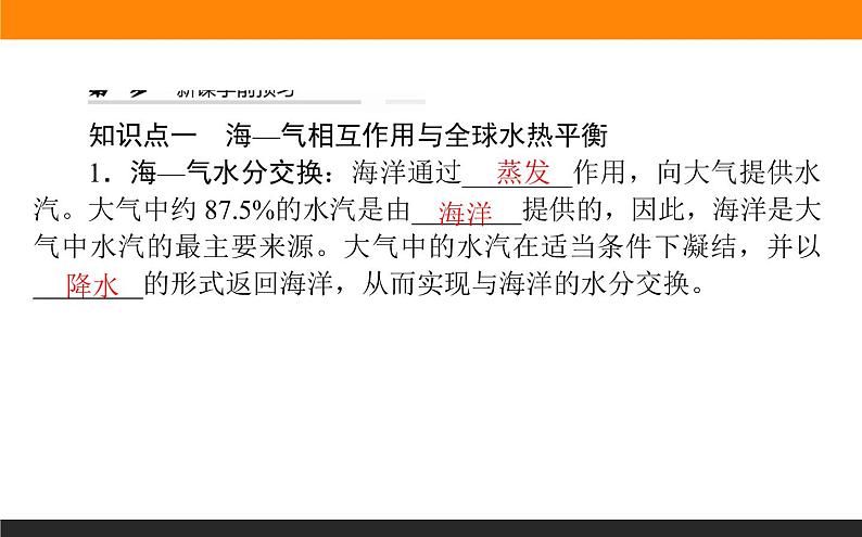 人教版 地理 选择性必修1（新教材）课件 第四章 第三节 海—气相互作用04