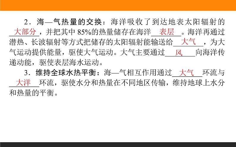 人教版 地理 选择性必修1（新教材）课件 第四章 第三节 海—气相互作用05