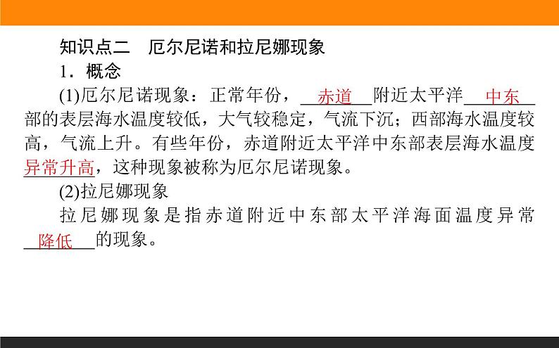 人教版 地理 选择性必修1（新教材）课件 第四章 第三节 海—气相互作用07