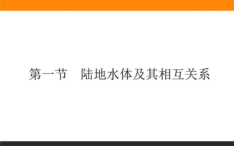 人教版 地理 选择性必修1（新教材）课件 第四章 第一节 陆地水体及其相互关系01