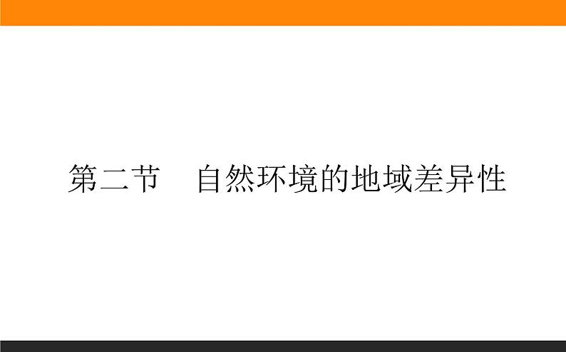 人教版 地理 选择性必修1（新教材）课件 第五章 第二节 自然环境的地域差异性第1页