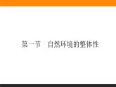 人教版 地理 选择性必修1（新教材）课件 第五章 第一节 自然环境的整体性