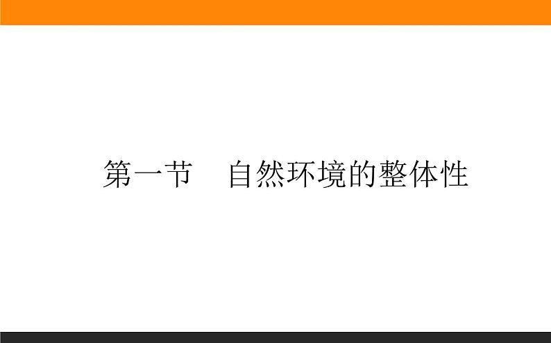 人教版 地理 选择性必修1（新教材）课件 第五章 第一节 自然环境的整体性01