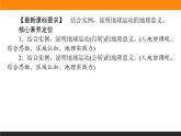 人教版 地理 选择性必修1（新教材）课件 第一章 第二节 地球运动的地理意义
