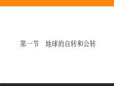 人教版 地理 选择性必修1（新教材）课件 第一章 第一节 地球的自转和公转