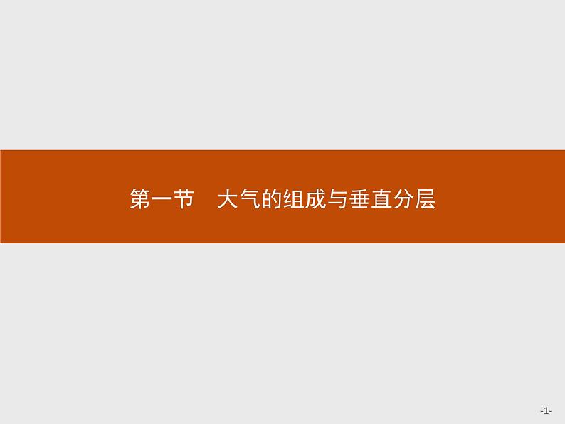 高中地理必修第1册（湘教版）第三章 第一节 大气的组成与垂直分层 课件01