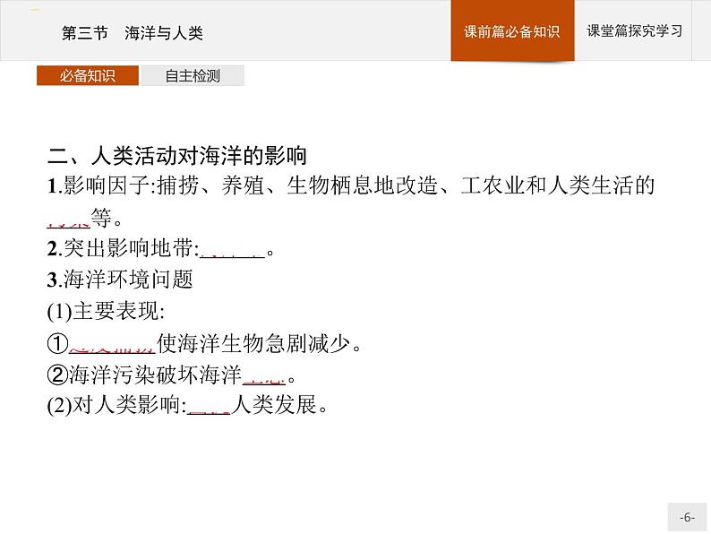 高中地理必修第1册（湘教版）第四章 第三节 海洋与人类第6页