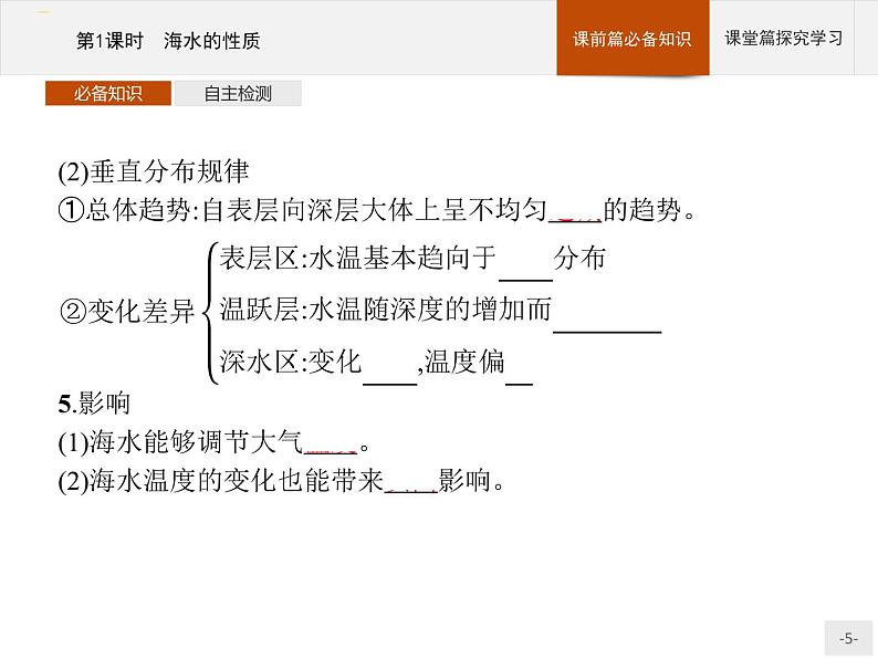 高中地理必修第1册（湘教版）第四章 第二节 第1课时 海水的性质 课件05