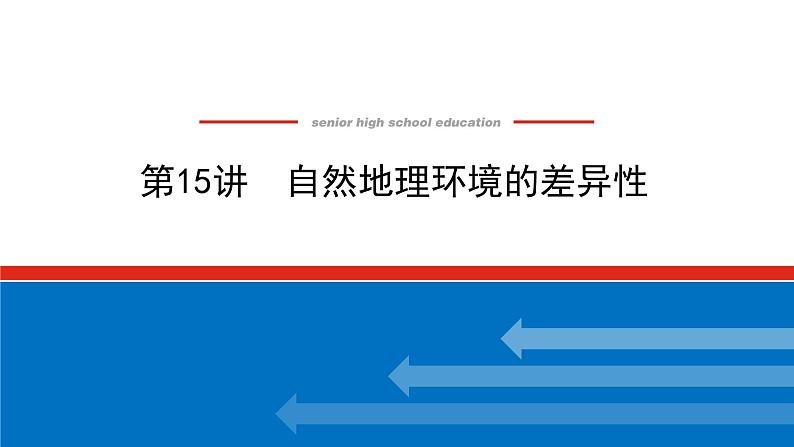 2023统考版高中地理全程复习课件：第15讲 自然地理环境的差异性01