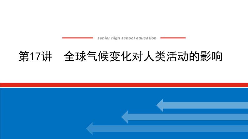 2023统考版高中地理全程复习课件：第17讲 全球气候变化对人类活动的影响第1页