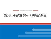 2023统考版高中地理全程复习课件：第17讲 全球气候变化对人类活动的影响