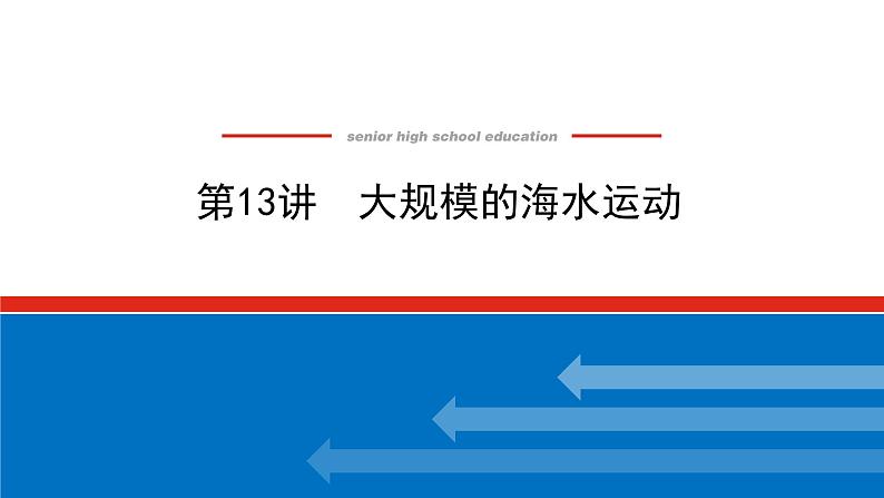 2023统考版高中地理全程复习课件：第13讲 大规模的海水运动第1页