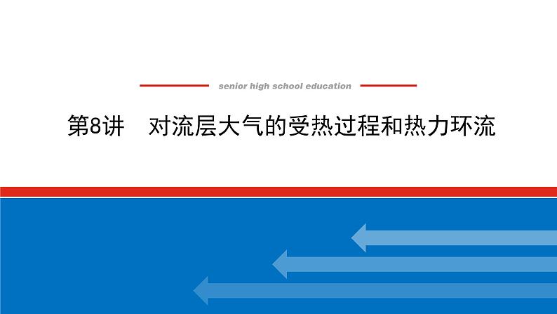 2023统考版高中地理全程复习课件：第8讲 对流层大气的受热过程和热力环流第1页