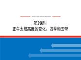 2023统考版高中地理全程复习课件：第5讲 第2课时 正午太阳高度的变化、四季和五带