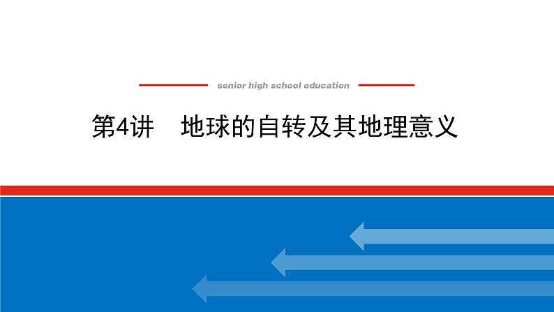 2023统考版高中地理全程复习课件：第4讲 地球的自转及其地理意义01