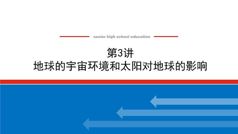 2023统考版高中地理全程复习课件：第3讲 地球的宇宙环境和太阳对地球的影响第1页