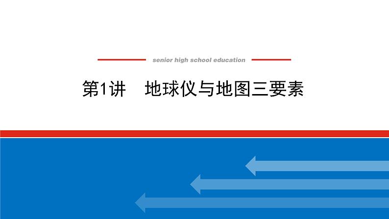 2023统考版高中地理全程复习课件：第1讲 地球仪与地图三要素第1页