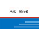 2023统考版高中地理全程复习课件：选修3 旅游地理