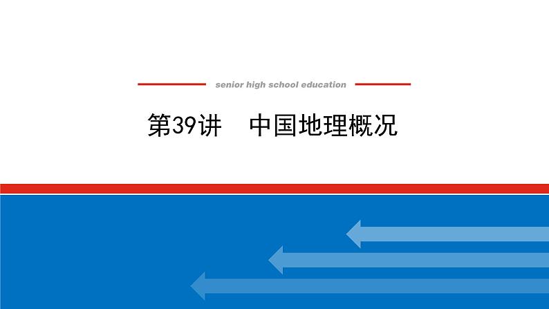 2023统考版高中地理全程复习课件：第39讲 中国地理概况01