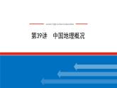 2023统考版高中地理全程复习课件：第39讲 中国地理概况