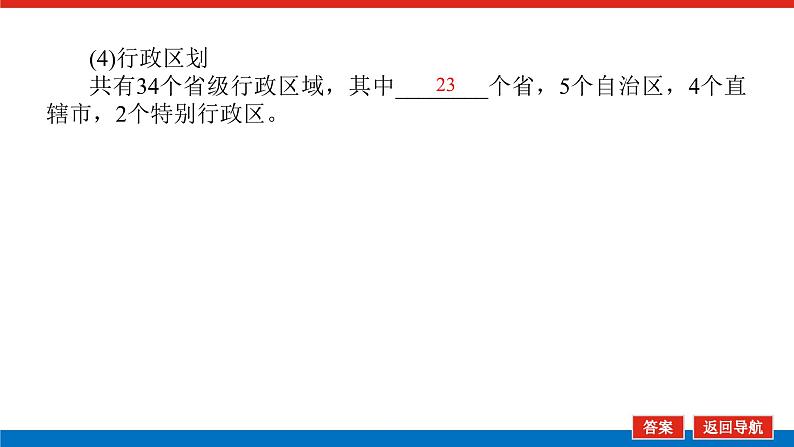 2023统考版高中地理全程复习课件：第39讲 中国地理概况07