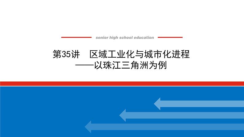 2023统考版高中地理全程复习课件：第35讲 区域工业化与城市化进程——以珠江三角洲为例第1页