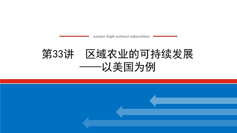 2023统考版高中地理全程复习课件：第33讲 区域农业的可持续发展——以美国为例第1页