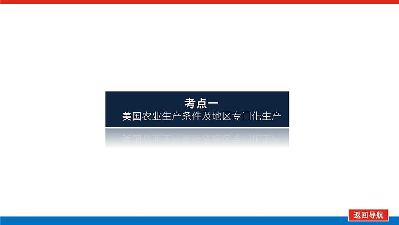 2023统考版高中地理全程复习课件：第33讲 区域农业的可持续发展——以美国为例第3页