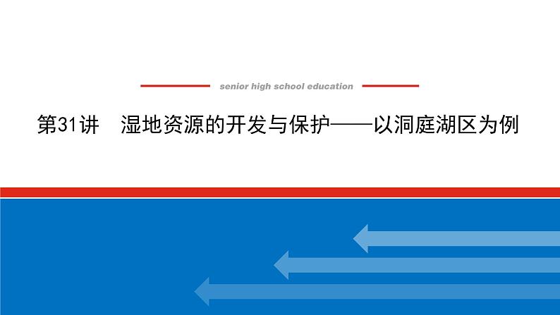 2023统考版高中地理全程复习课件：第31讲 湿地资源的开发与保护——以洞庭湖区为例第1页