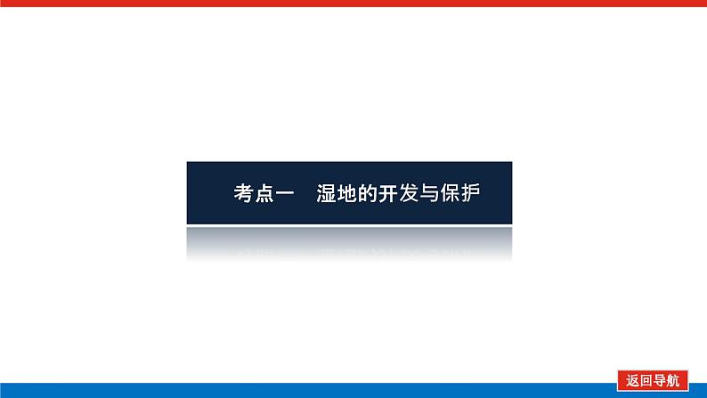 2023统考版高中地理全程复习课件：第31讲 湿地资源的开发与保护——以洞庭湖区为例第3页