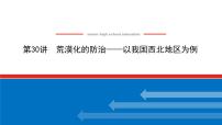 2023统考版高中地理全程复习课件：第30讲 荒漠化的防治——以我国西北地区为例