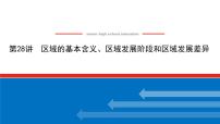 2023统考版高中地理全程复习课件：第28讲 区域的基本含义、区域发展阶段和区域发展差异