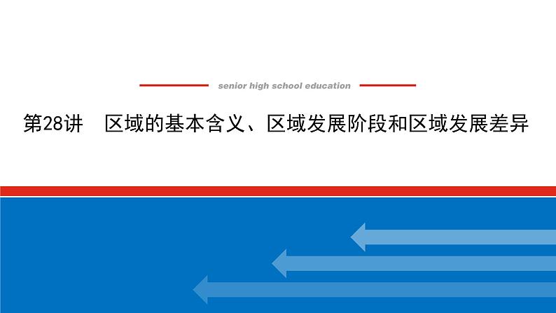 2023统考版高中地理全程复习课件：第28讲 区域的基本含义、区域发展阶段和区域发展差异01