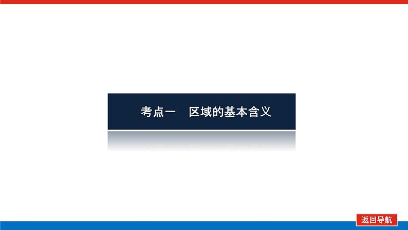 2023统考版高中地理全程复习课件：第28讲 区域的基本含义、区域发展阶段和区域发展差异03