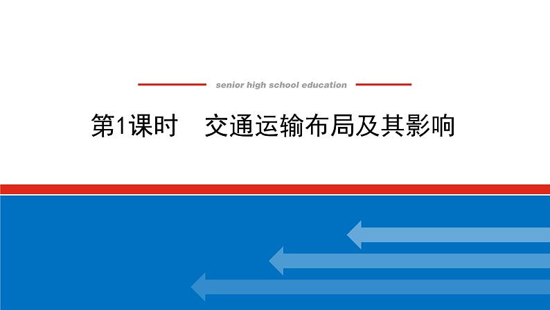 2023统考版高中地理全程复习课件：第26讲 第1课时 交通运输布局及其影响01