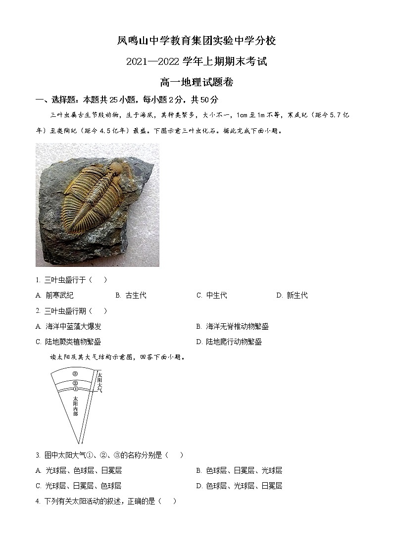 2022重庆市沙坪坝实验中学校高一上学期期末地理试题含解析01