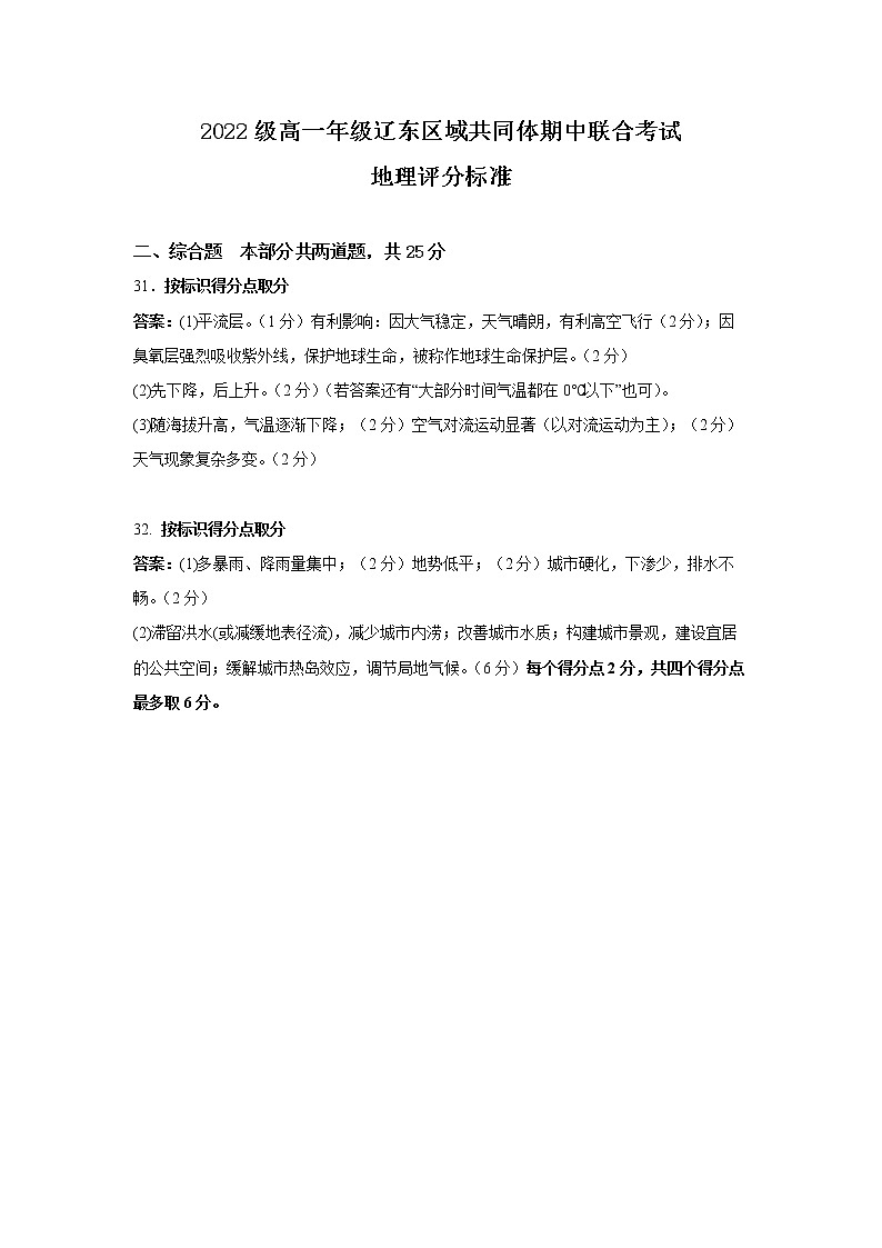 辽宁省辽东区域共同体2022-2023学年高一上学期期中联考地理评分标准第1页
