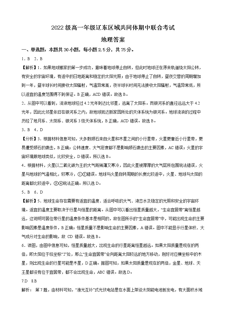 辽宁省辽东区域共同体2022-2023学年高一上学期期中联考地理答案第1页