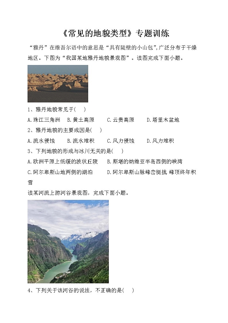 《常见的地貌类型》专题训练（附答案及解析）第1页