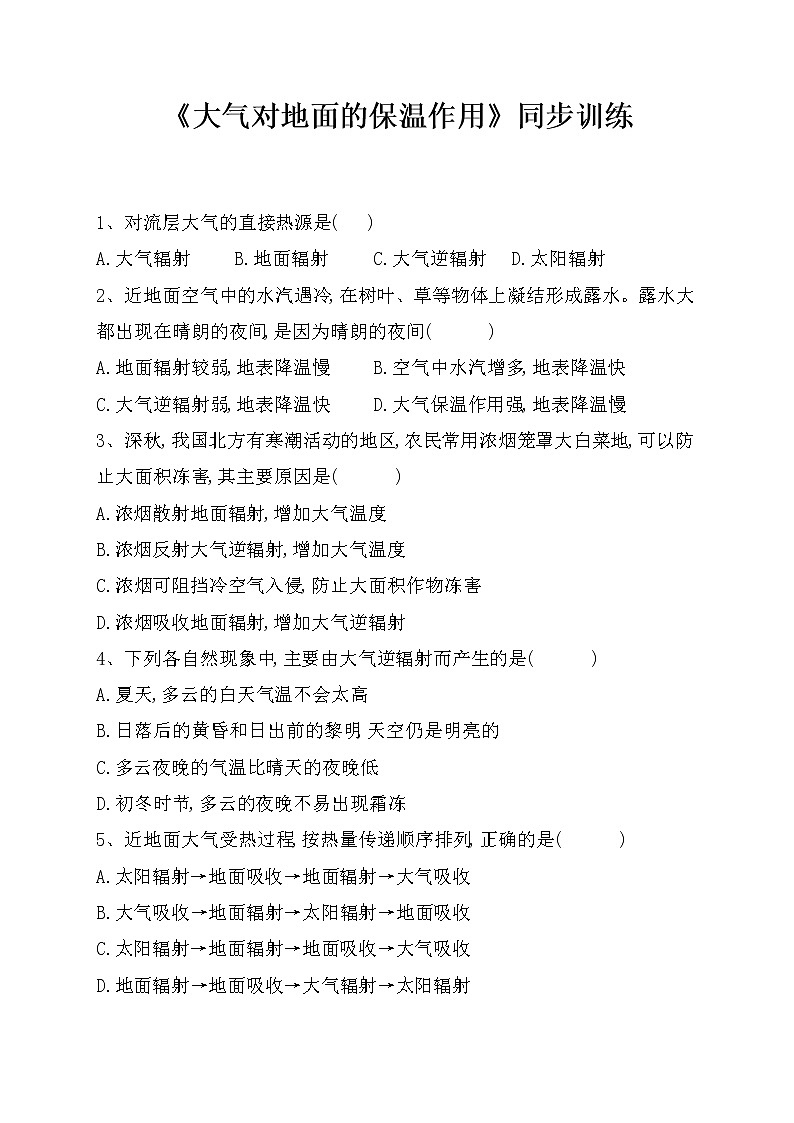 《大气对地面的保温作用》同步训练（附答案及解析）第1页