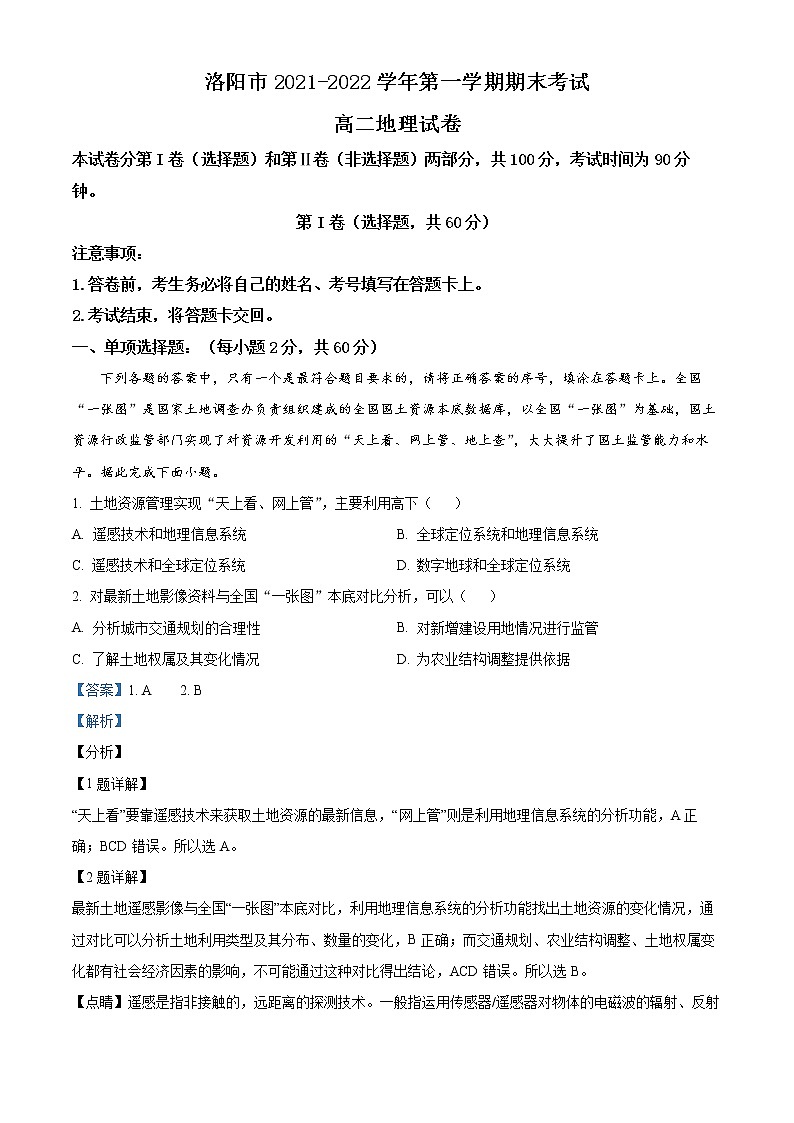 河南省洛阳市2021-2022学年高二地理上学期期末试题（Word版附解析）第1页